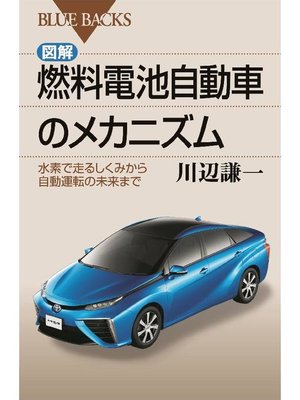 cover image of 図解･燃料電池自動車のメカニズム 水素で走るしくみから自動運転の未来まで